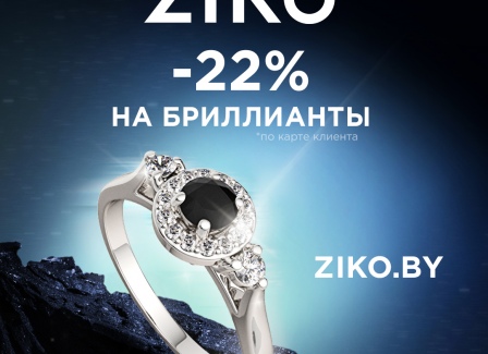 В ZIKO до конца октября фиксированная скидка -22% по карте клиента на изделия с бриллиантами! А также скидки на ювелирные изделия и часы мировых брендов до -70% во всей сети!